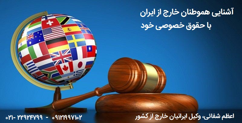 اقامتگاه - آشنایی هموطنان خارج ایران با حقوق خصوصی خود
